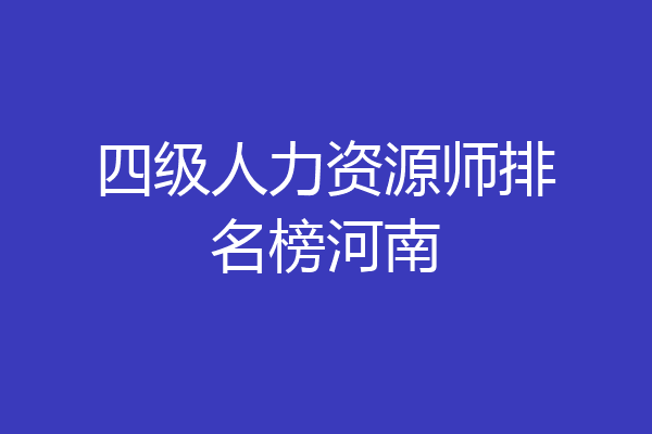 四级人力资源师排名榜河南