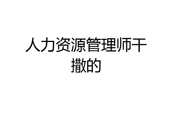 人力资源管理师干撒的
