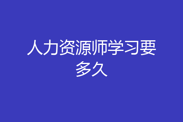 人力资源师学习要多久