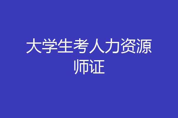 大学生考人力资源师证