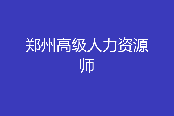 郑州高级人力资源师