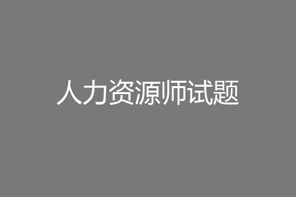 人力资源师试题