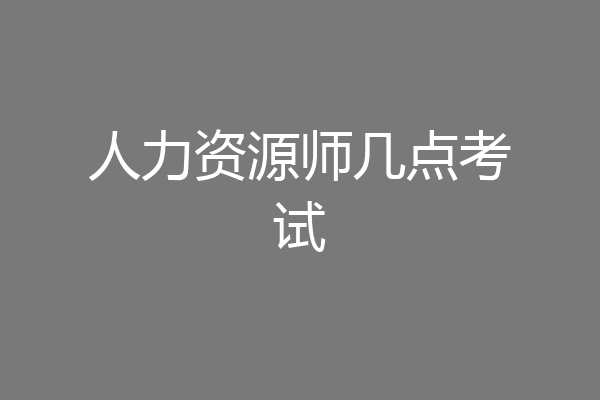 人力资源师几点考试