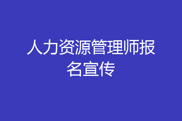 人力资源管理师报名宣传