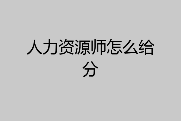 人力资源师怎么给分
