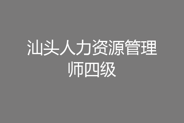汕头人力资源管理师四级