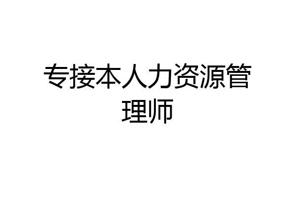 专接本人力资源管理师