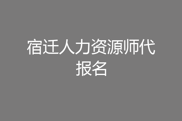 宿迁人力资源师代报名
