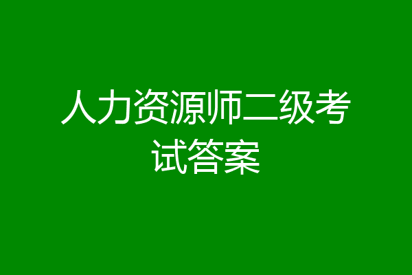 人力资源师二级考试答案