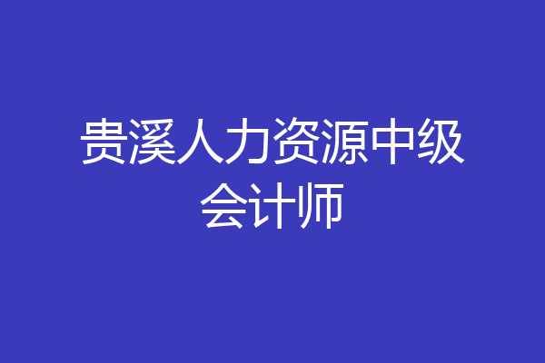 贵溪人力资源中级会计师
