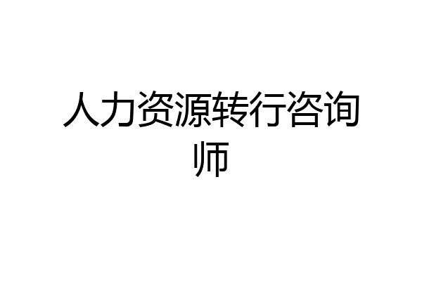 人力资源转行咨询师