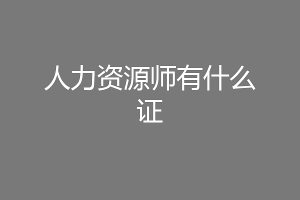 人力资源师有什么证