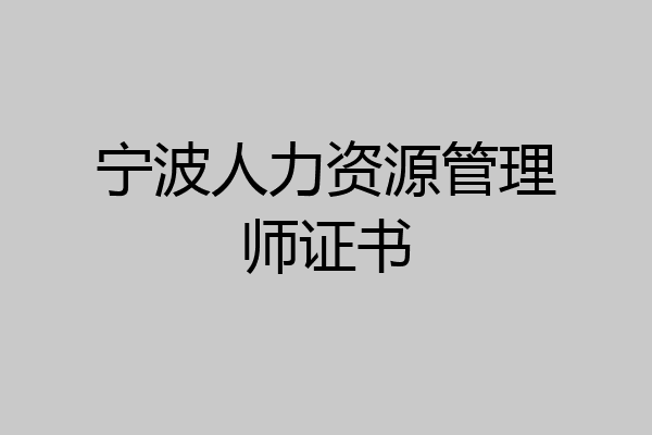 宁波人力资源管理师证书