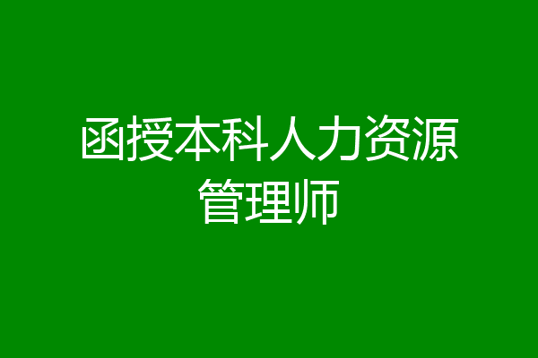 函授本科人力资源管理师