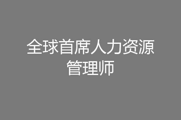 全球首席人力资源管理师