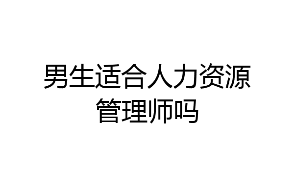 男生适合人力资源管理师吗