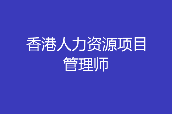 香港人力资源项目管理师