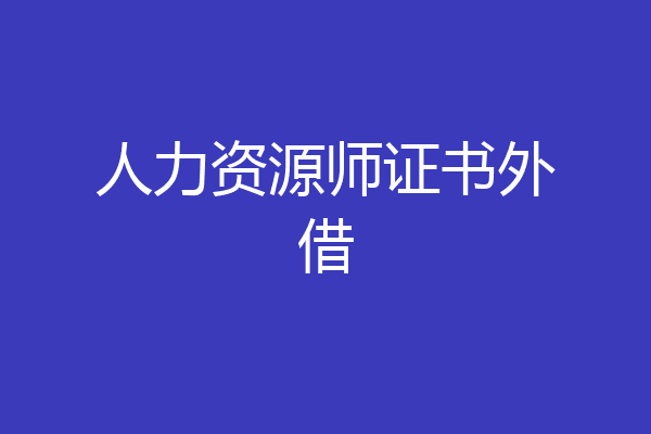 人力资源师证书外借