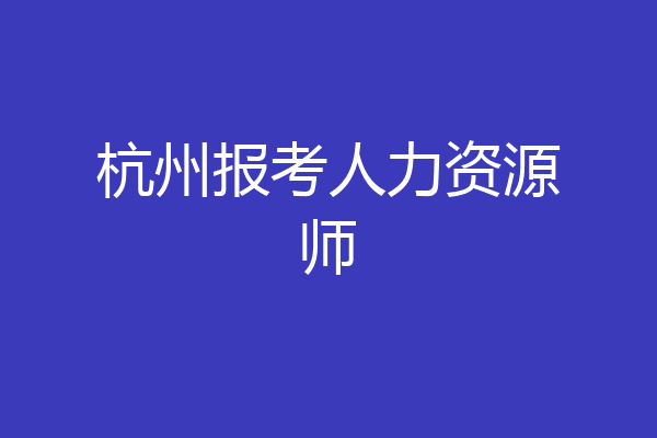 杭州报考人力资源师