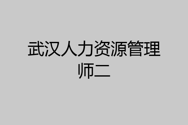 武汉人力资源管理师二