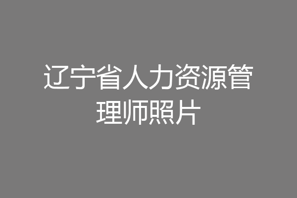 辽宁省人力资源管理师照片