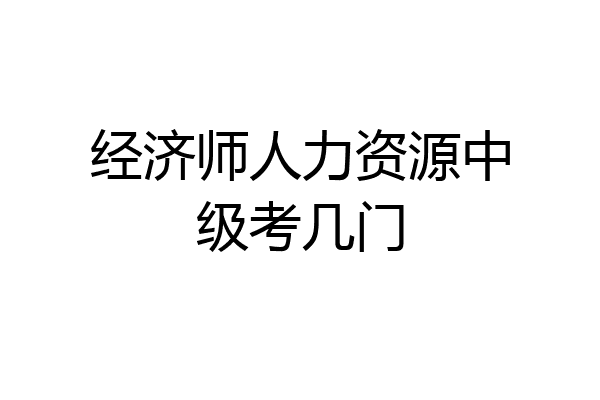 经济师人力资源中级考几门