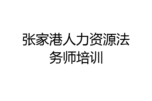 张家港人力资源法务师培训