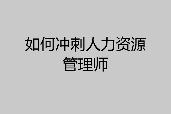 如何冲刺人力资源管理师