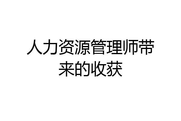 人力资源管理师带来的收获