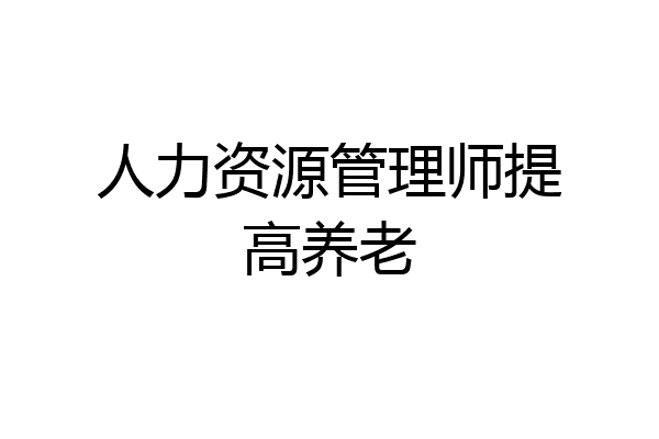 人力资源管理师提高养老