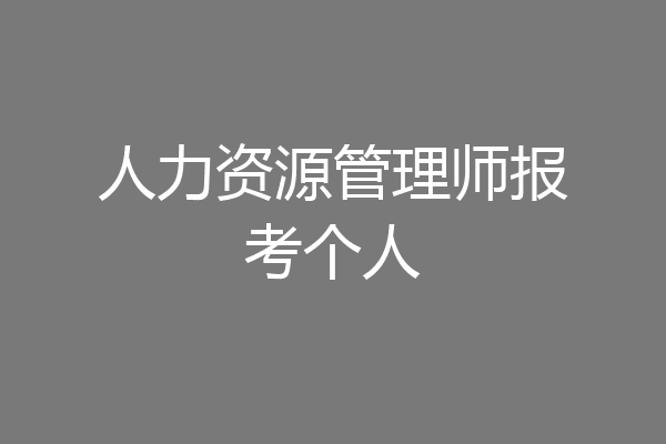 人力资源管理师报考个人