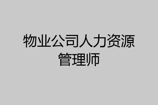 物业公司人力资源管理师