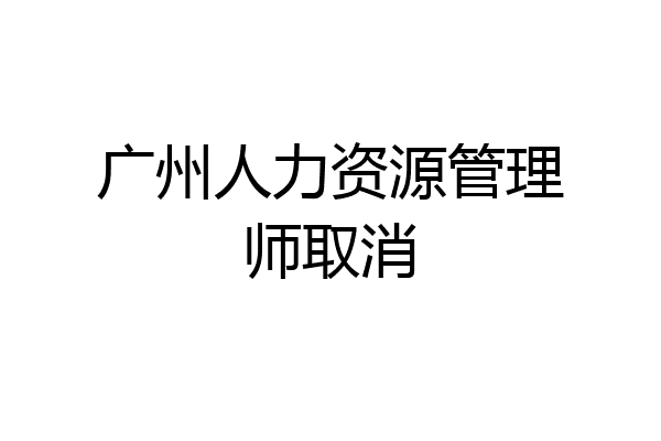 广州人力资源管理师取消
