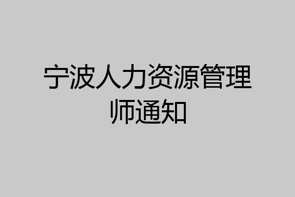 宁波人力资源管理师通知
