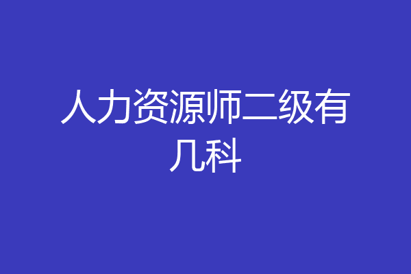 人力资源师二级有几科