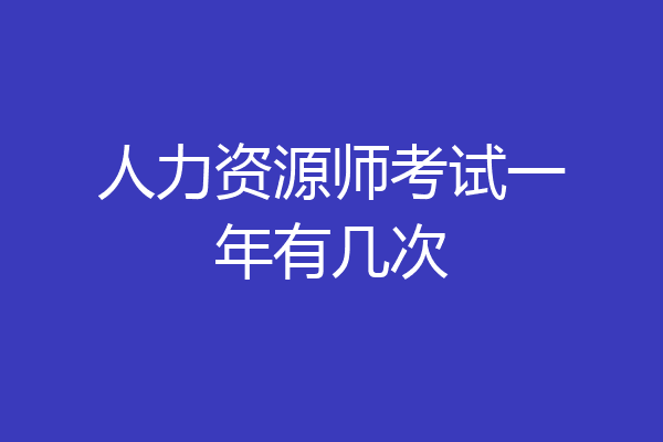 人力资源师考试一年有几次