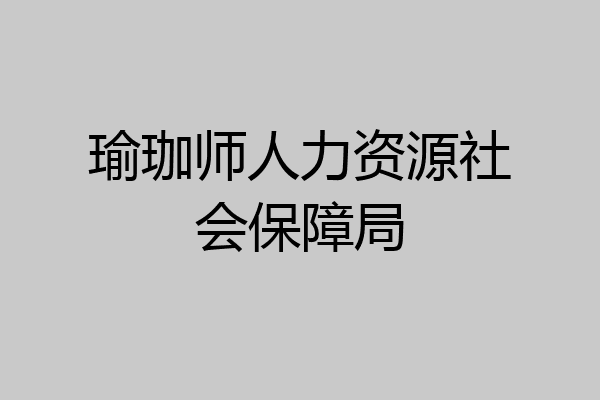 瑜珈师人力资源社会保障局