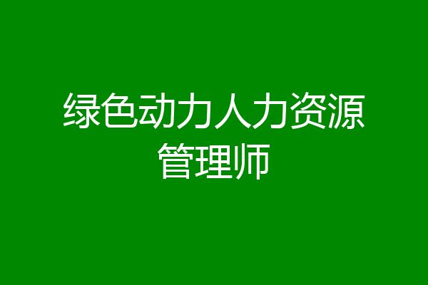 绿色动力人力资源管理师