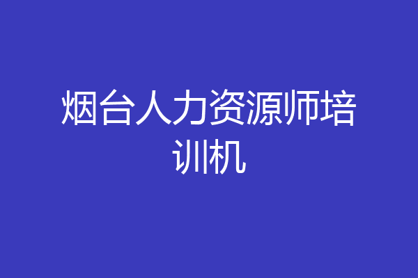 烟台人力资源师培训机