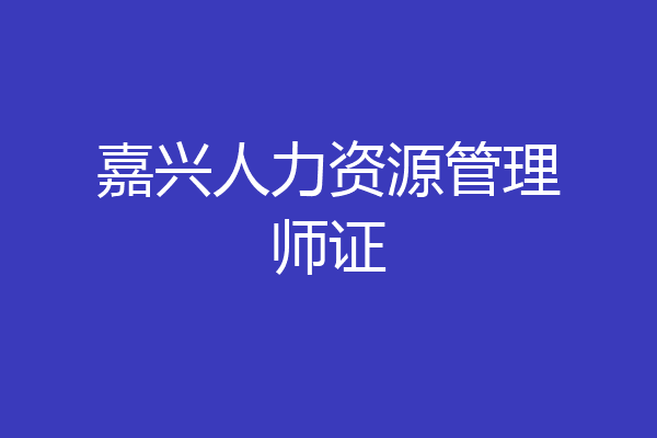 嘉兴人力资源管理师证