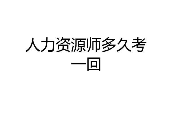 人力资源师多久考一回