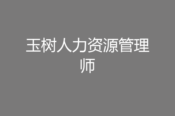 玉树人力资源管理师