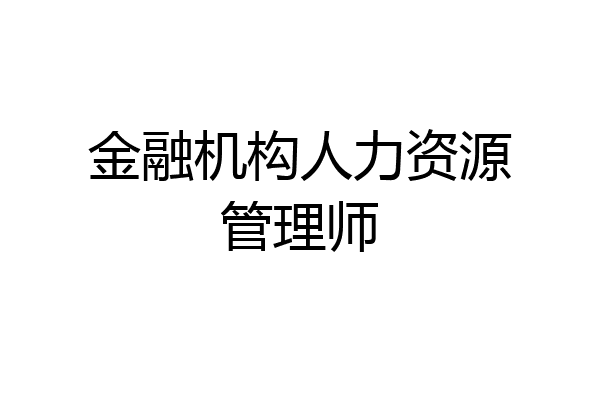 金融机构人力资源管理师