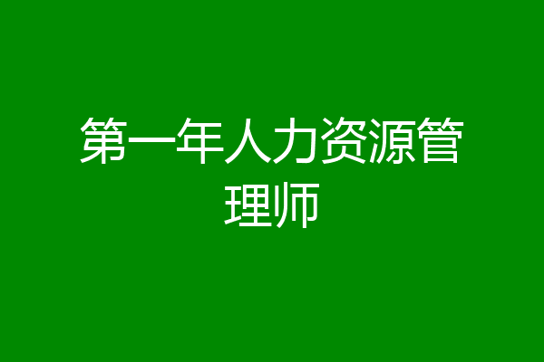 第一年人力资源管理师