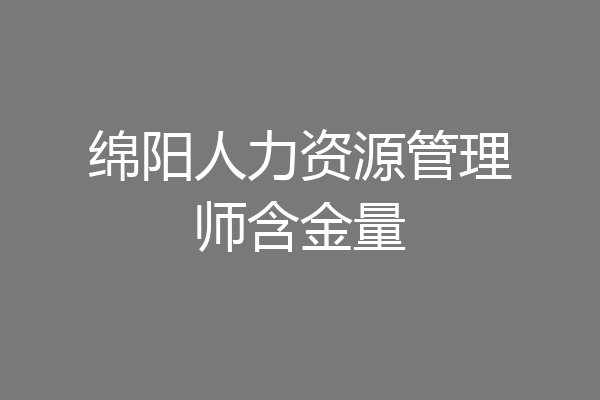 绵阳人力资源管理师含金量