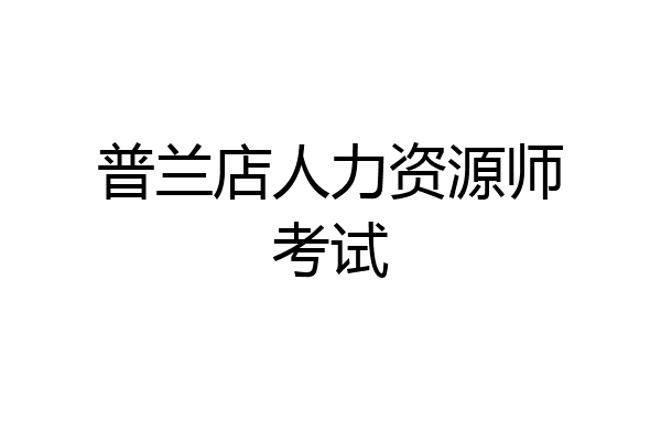 普兰店人力资源师考试