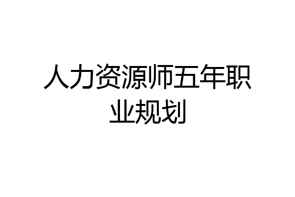 人力资源师五年职业规划