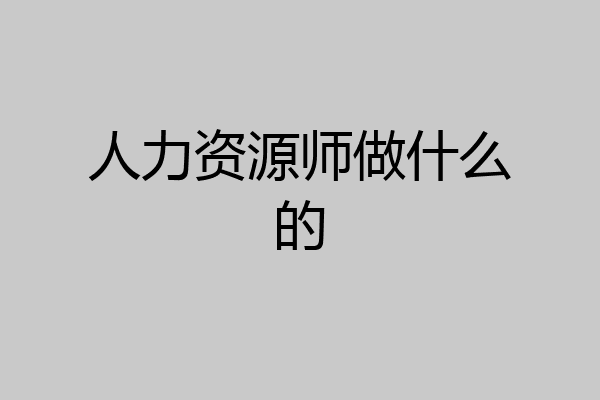 人力资源师做什么的