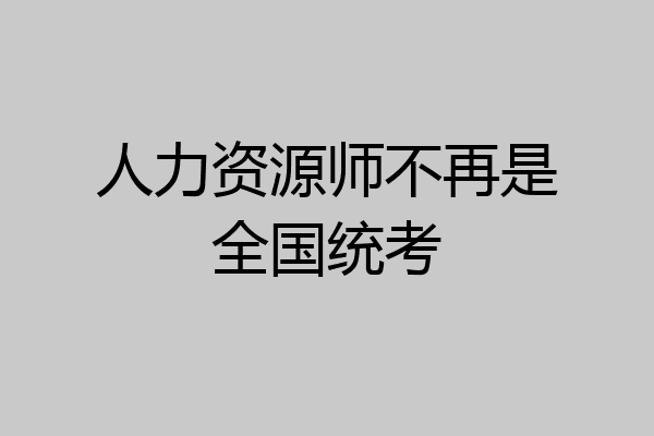 人力资源师不再是全国统考