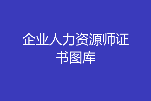 企业人力资源师证书图库